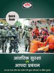 Drishti Quick Book Internal Security And Disaster Management For IAS, PCS, CDS, NDA, CAPF And Other Competitive Exam Latest Edition